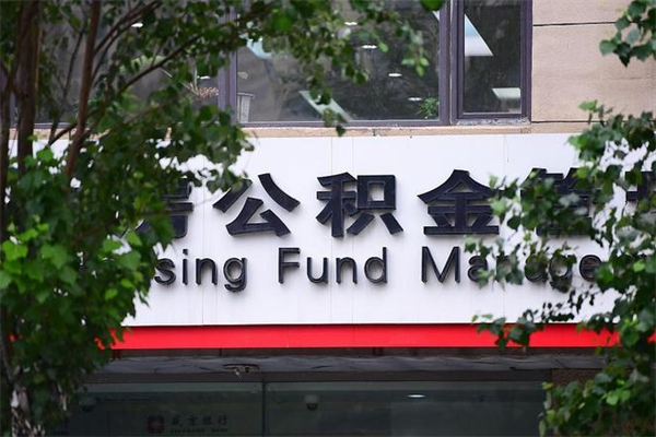 黄山换工作公积金断交有什么影响（换工作住房公积金断交有什么影响）