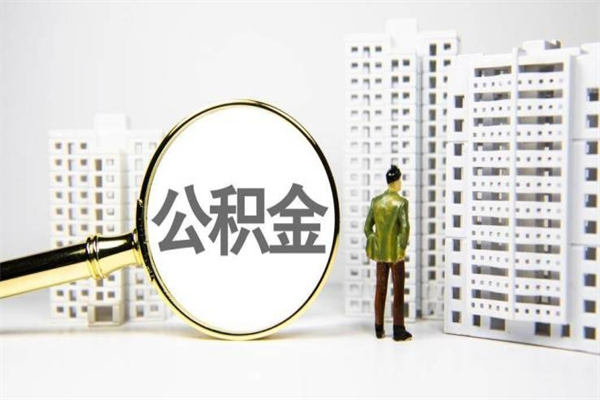 黄山离职后能立刻取公积金吗（离职可以立马提取公积金吗）