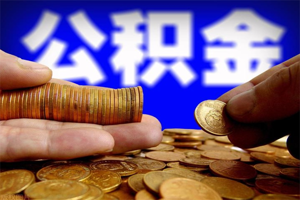 黄山名下有房如何提取公积金（名下有房提取公积金的流程）