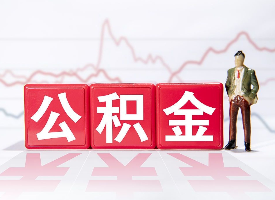 黄山跨省换工作了公积金怎么办（跨省换工作公积金取还是不取好）