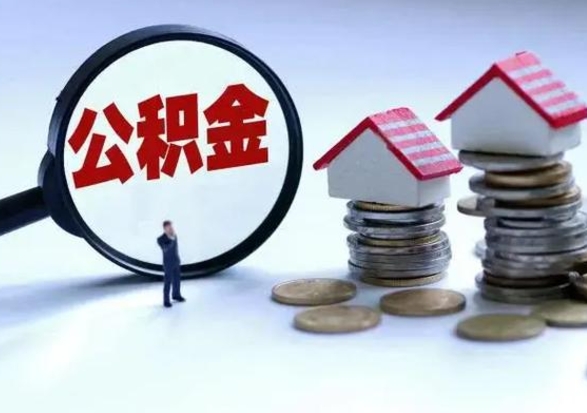 黄山住房公积金提取需要什么条件（提取住房公积金需要满足什么条件）