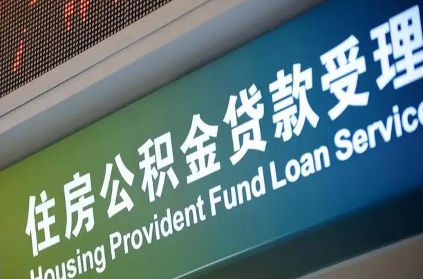 黄山公积金几天可以取出来（住房公积金多久能取出）